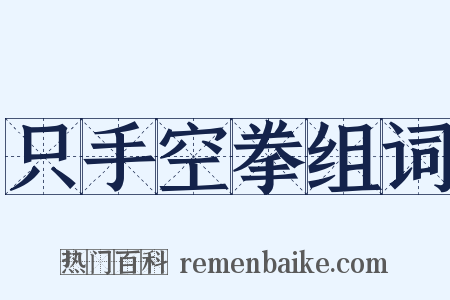 只手空拳组词是什么意思的图片